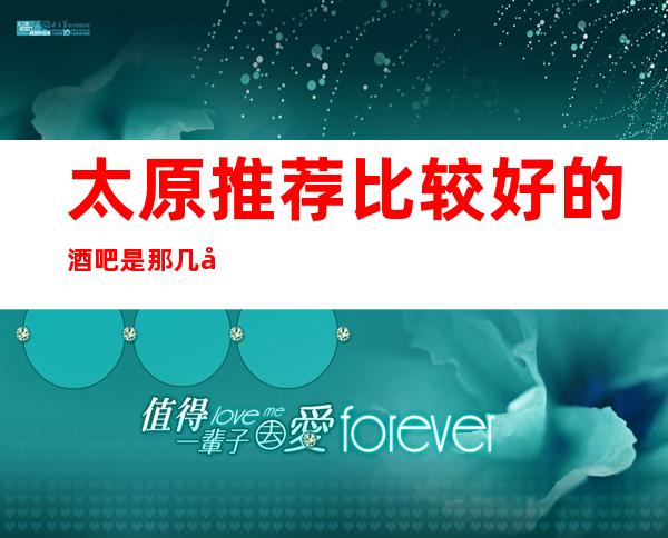 太原推荐比较好的酒吧是那几家·十大酒吧灯火辉煌太美了