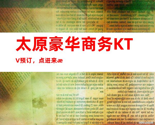 太原豪华商务KTV预订,点进来手把手教你找好玩KTV