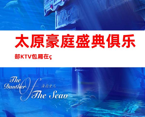 太原豪庭盛典俱乐部KTV包厢在线一键预订不繁琐