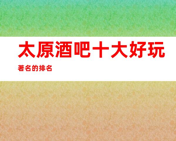 太原酒吧十大好玩著名的排名
