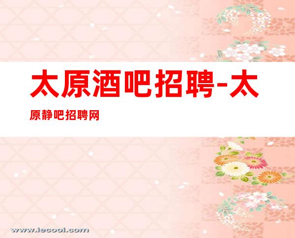 太原酒吧招聘-太原静吧招聘网