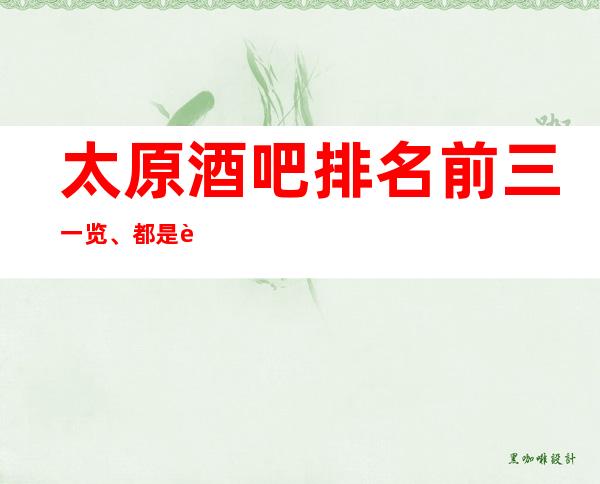 太原酒吧排名前三一览、都是让人玩的乐不思蜀的场