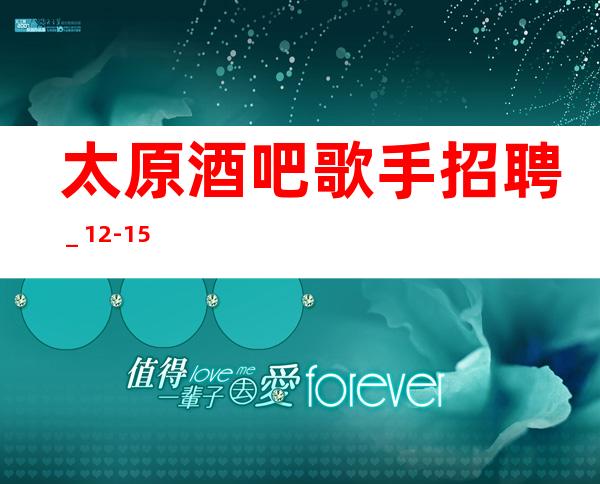 太原酒吧歌手招聘_12-15