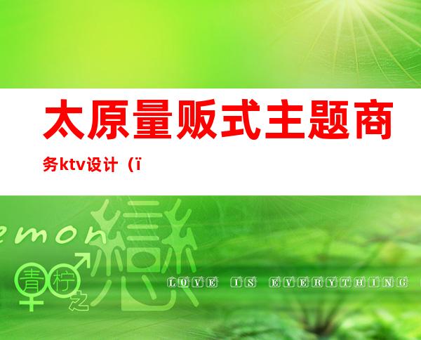 太原量贩式主题商务ktv设计()