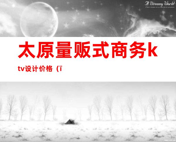 太原量贩式商务ktv设计价格()
