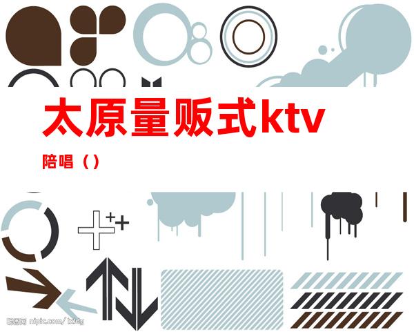 太原量贩式ktv陪唱()
