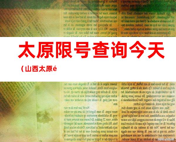 太原限号查询今天(山西太原限号查询今天)