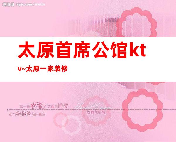 太原首席公馆ktv~太原一家装修大规豪华夜总会服务也蛮好