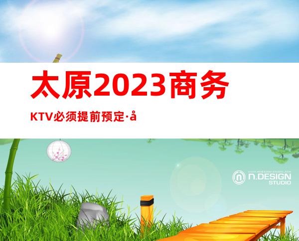 太原2023商务KTV必须提前预定·前十排名KTV口碑不错的