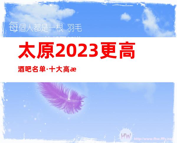 太原2023更高酒吧名单·十大高档酒吧排名预订