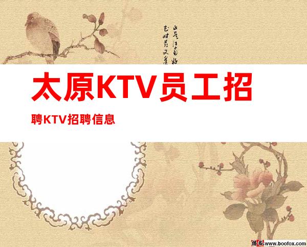太原KTV员工招聘 KTV招聘信息