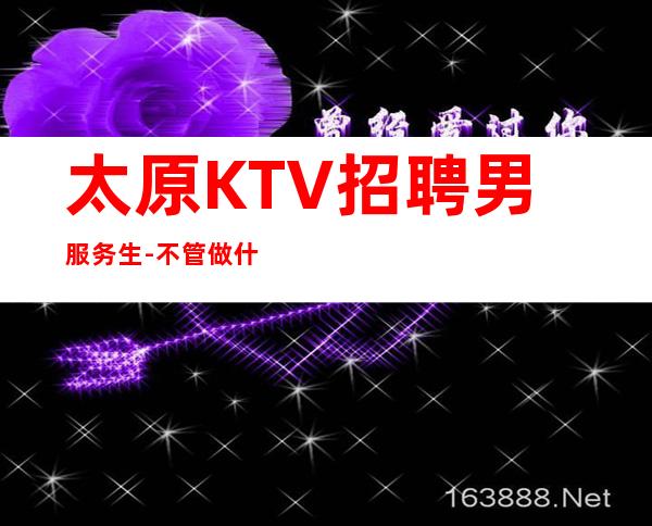 太原KTV招聘男服务生-不管做什么都要对自己充满信心