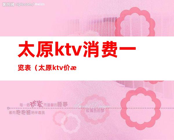 太原ktv消费一览表(太原ktv价格)