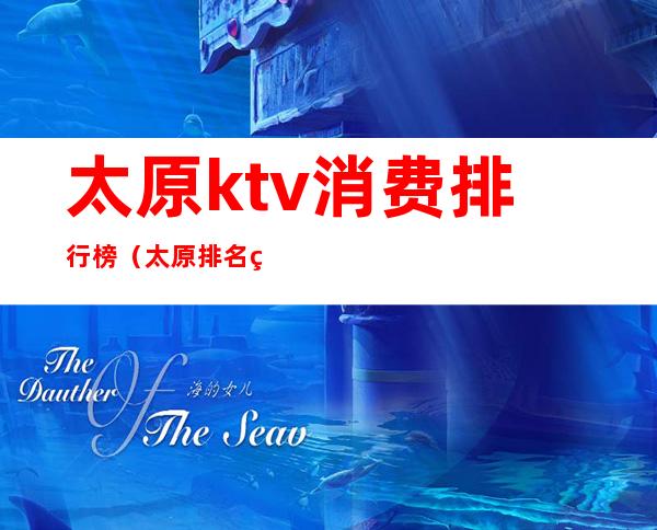 太原ktv消费排行榜(太原排名第一的商务KTV)