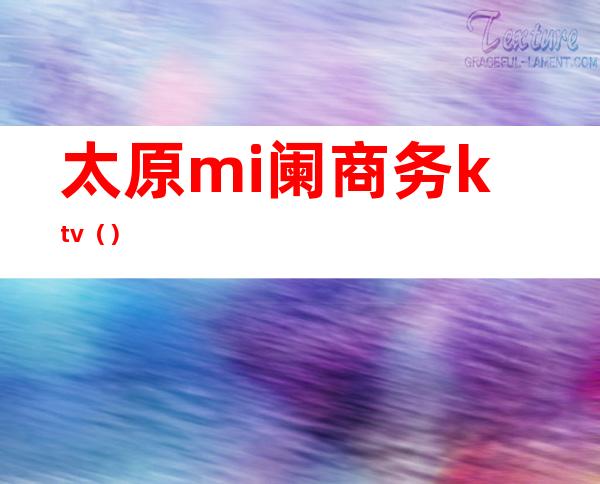 太原mi阑商务ktv()