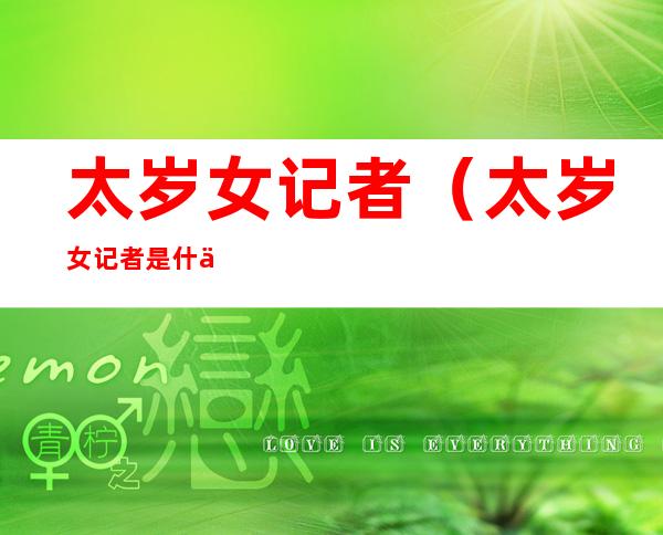 太岁女记者(太岁女记者是什么梗)