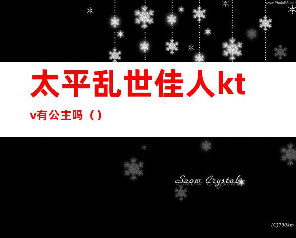 太平乱世佳人ktv有公主吗()