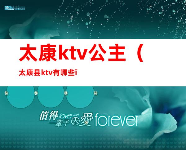 太康ktv公主(太康县ktv有哪些)