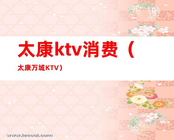 太康ktv消费（太康万城KTV）
