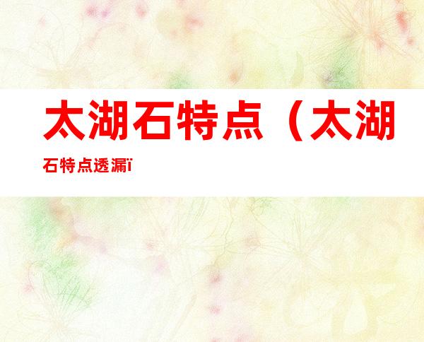 太湖石特点(太湖石特点 透漏)