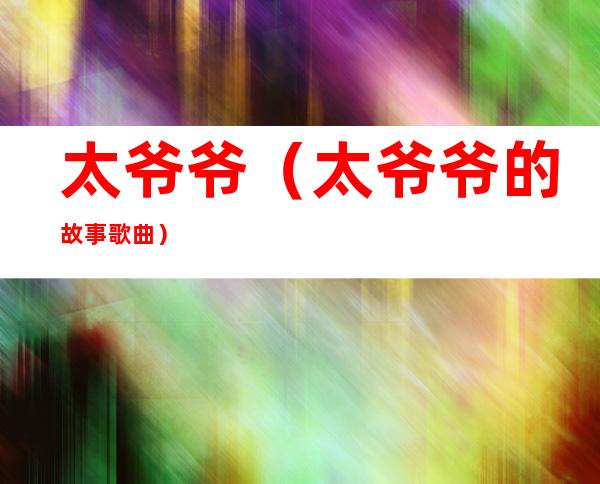 太爷爷(太爷爷的故事歌曲)