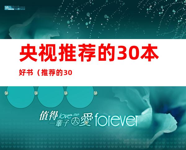 央视推荐的30本好书（推荐的30本好书）