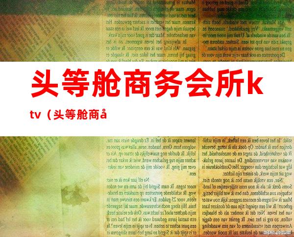 头等舱商务会所ktv(头等舱 商务)