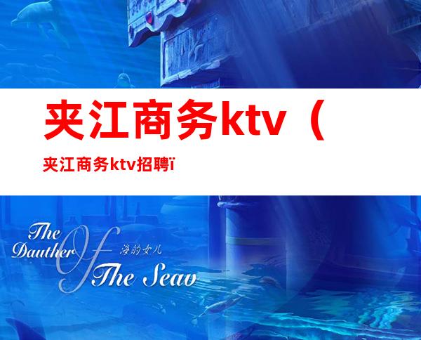 夹江商务ktv(夹江商务ktv招聘)