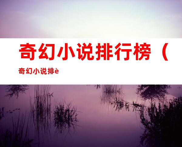 奇幻小说排行榜(奇幻小说排行榜2021)