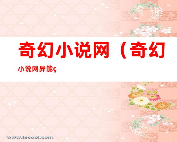 奇幻小说网(奇幻小说网异能研究所)