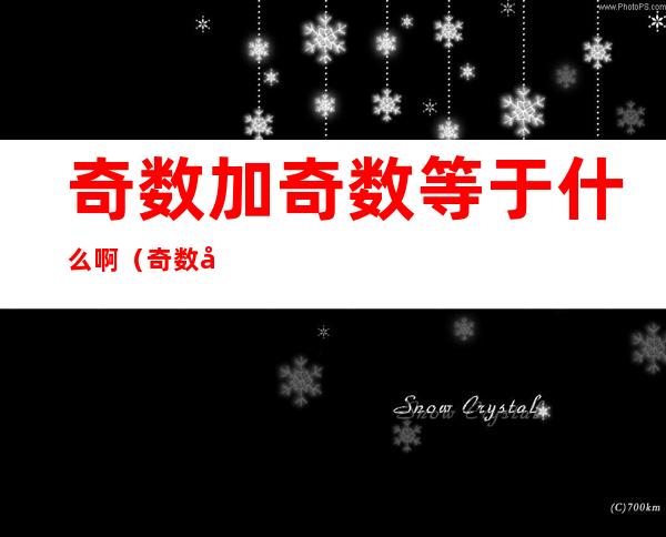 奇数加奇数等于什么啊(奇数加奇数等于几)
