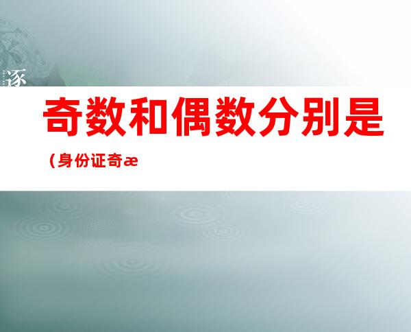 奇数和偶数分别是(身份证奇数和偶数分别是)