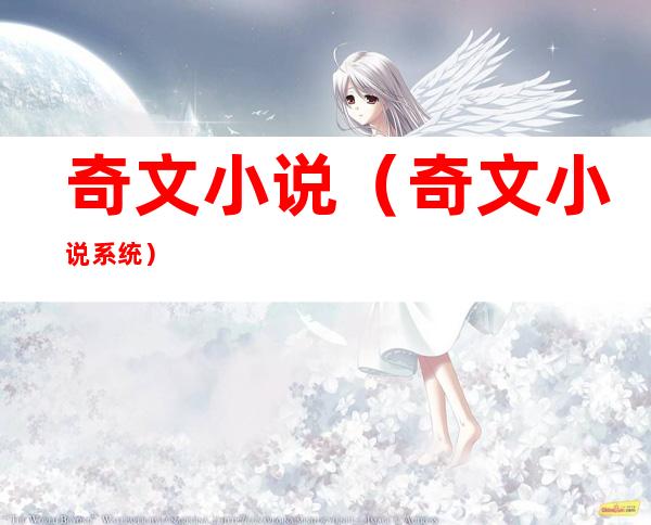 奇文小说（奇文小说系统）