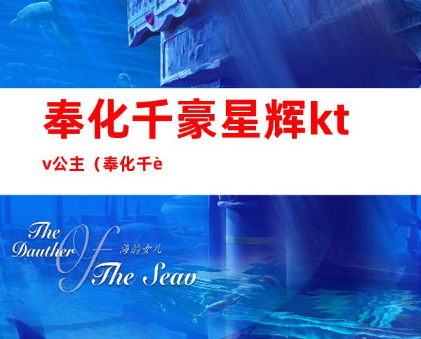 奉化千豪星辉ktv公主(奉化千豪星辉ktv公主电话)