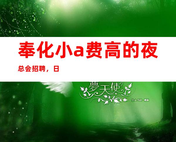 奉化小a费高的夜总会招聘,日收入1o/12,上班轻松