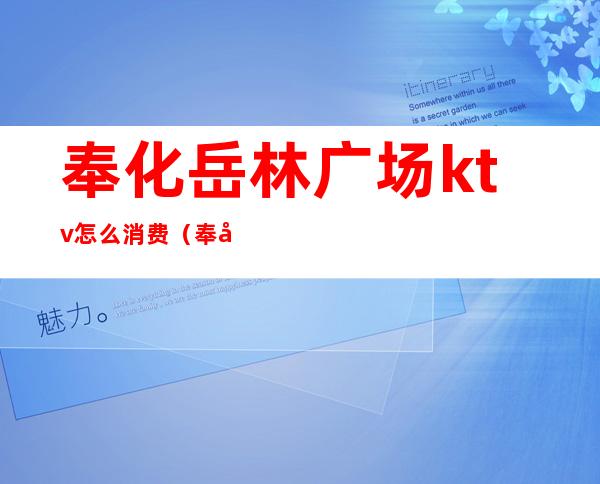奉化岳林广场ktv怎么消费(奉化ktv消费怎么样)