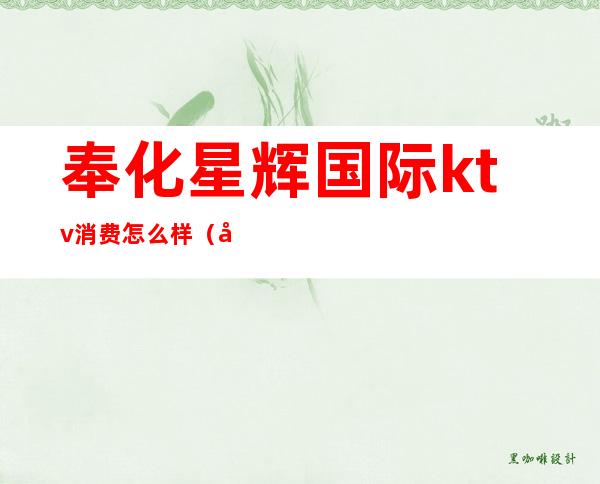 奉化星辉国际ktv消费怎么样(奉化华信国际ktv)