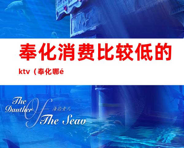 奉化消费比较低的ktv(奉化哪里吃饭经济实惠)