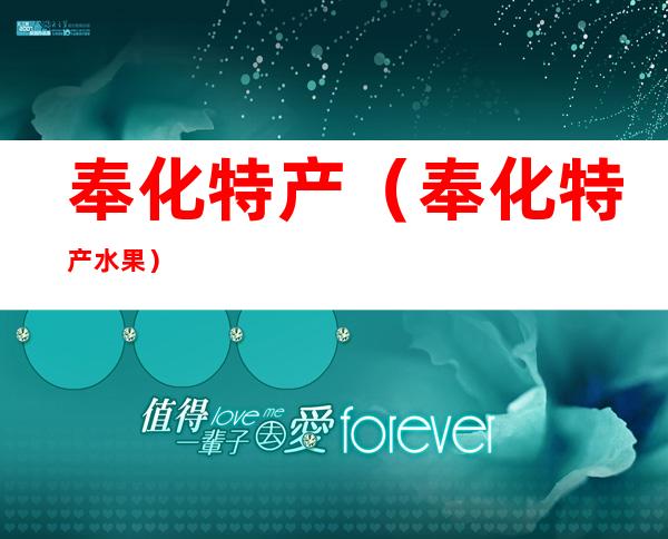 奉化特产（奉化特产水果）
