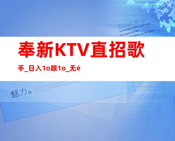 奉新KTV直招歌手_日入1o跟1o_无需押金