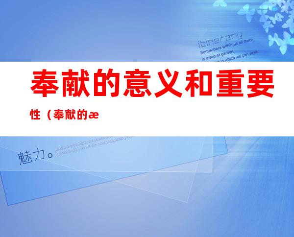 奉献的意义和重要性(奉献的意义和重要性英语)