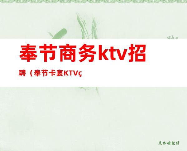 奉节商务ktv招聘(奉节卡宴KTV电话)