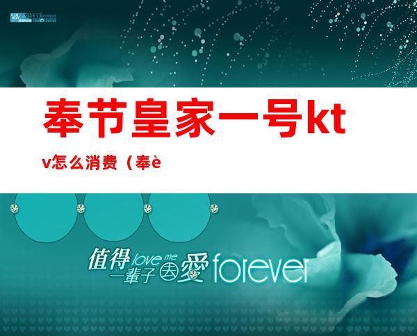 奉节皇家一号ktv怎么消费(奉节碧海皇宫ktv价格)