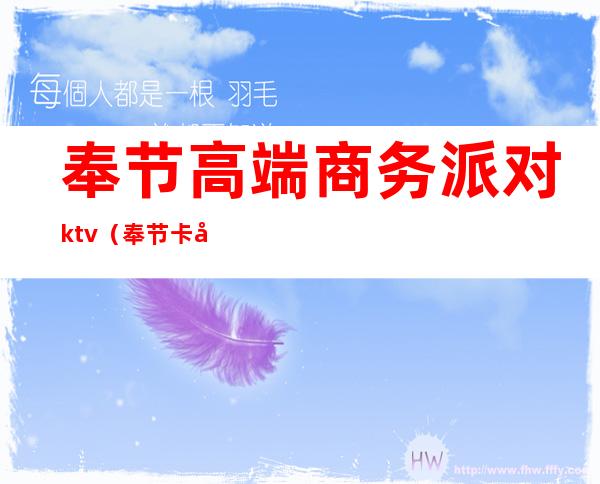 奉节高端商务派对ktv(奉节卡宴娱乐中心)
