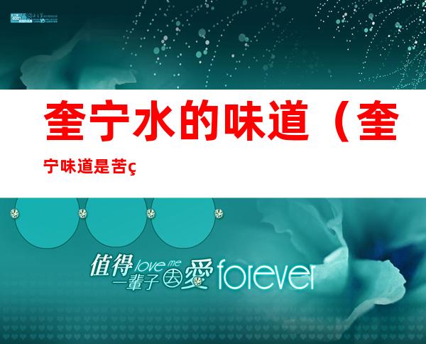 奎宁水的味道(奎宁味道是苦的吗)