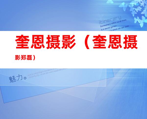 奎恩摄影(奎恩摄影郑磊)
