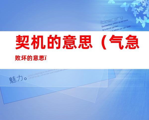 契机的意思(气急败坏的意思)