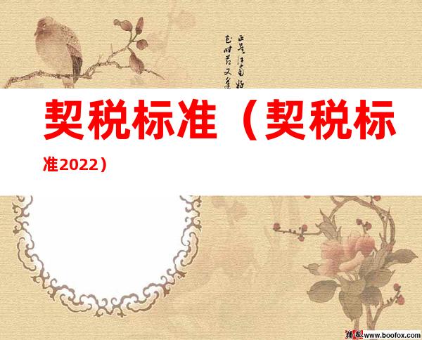 契税标准(契税标准2022)