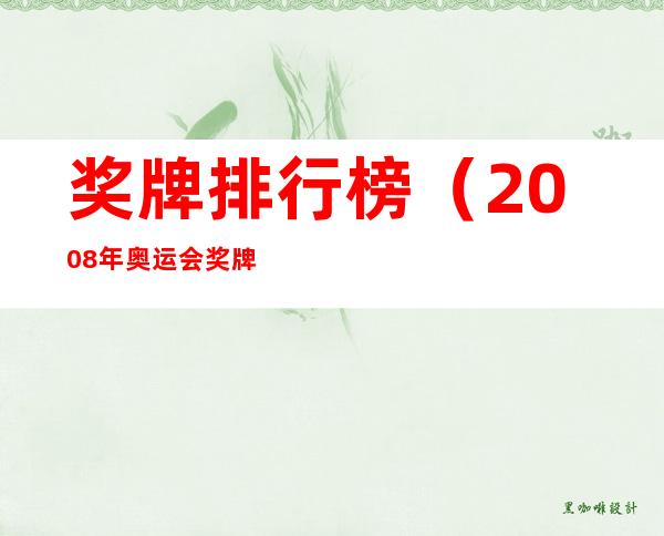 奖牌排行榜(2008年奥运会奖牌排行榜)