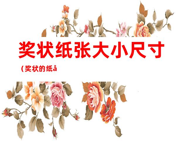 奖状纸张大小尺寸(奖状的纸张厚度一般是多少)